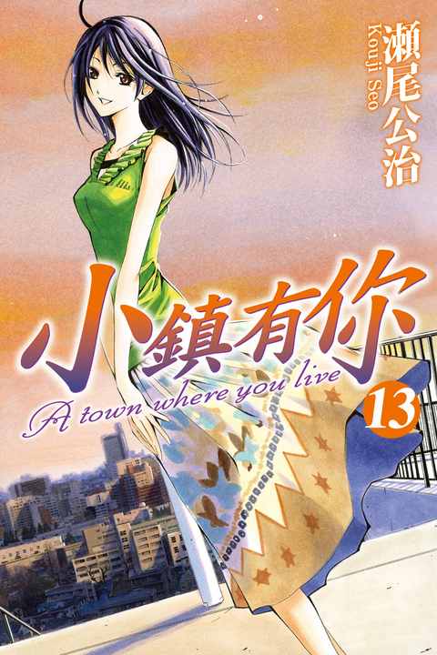 小鎮有你 (13) (電子書)