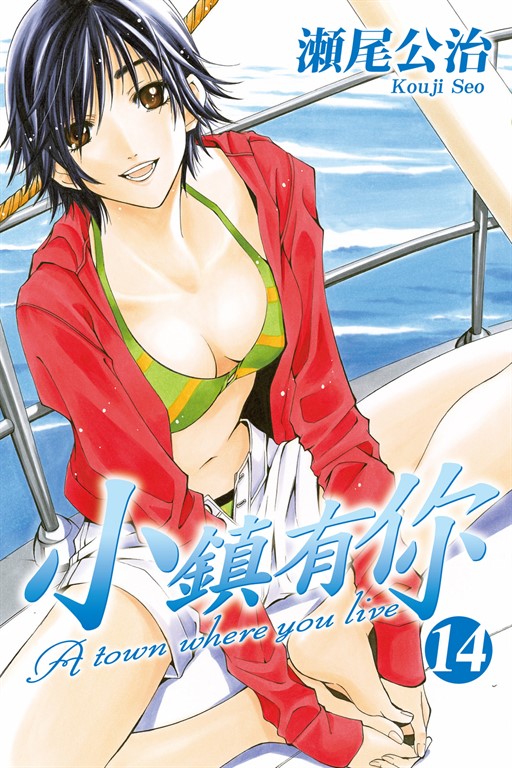 小鎮有你 (14) (電子書)