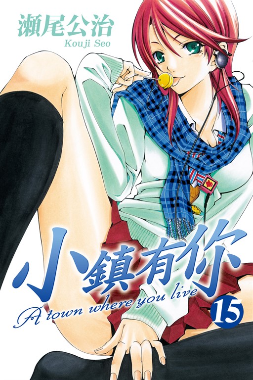 小鎮有你 (15) (電子書)