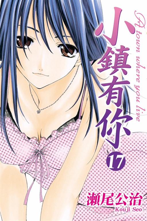 小鎮有你 (17) (電子書)