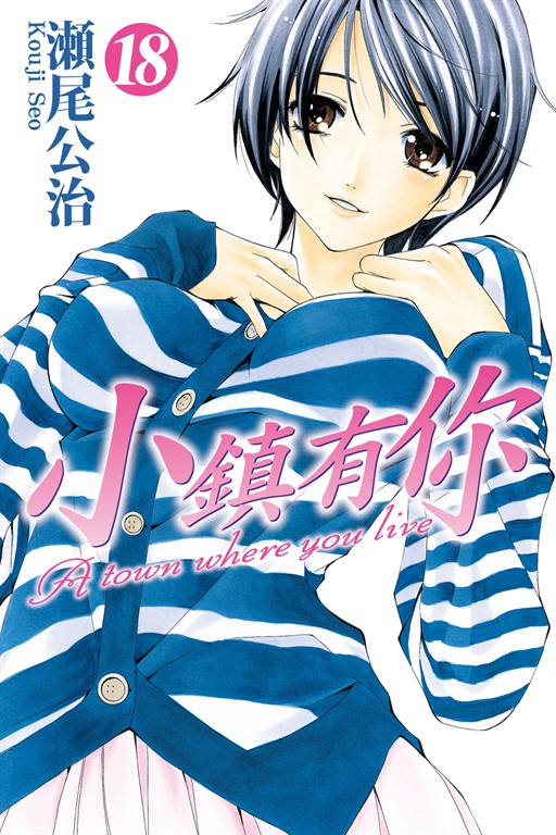小鎮有你 (18) (電子書)