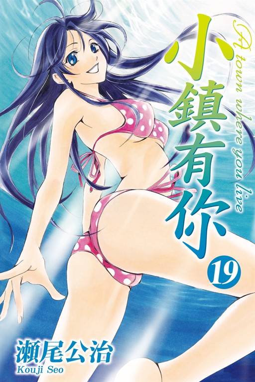 小鎮有你 (19) (電子書)