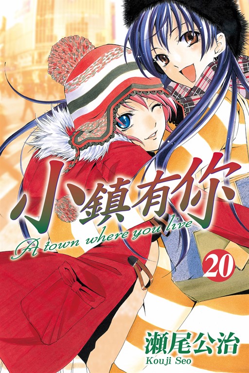 小鎮有你 (20) (電子書)