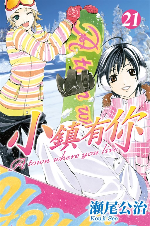 小鎮有你 (21) (電子書)