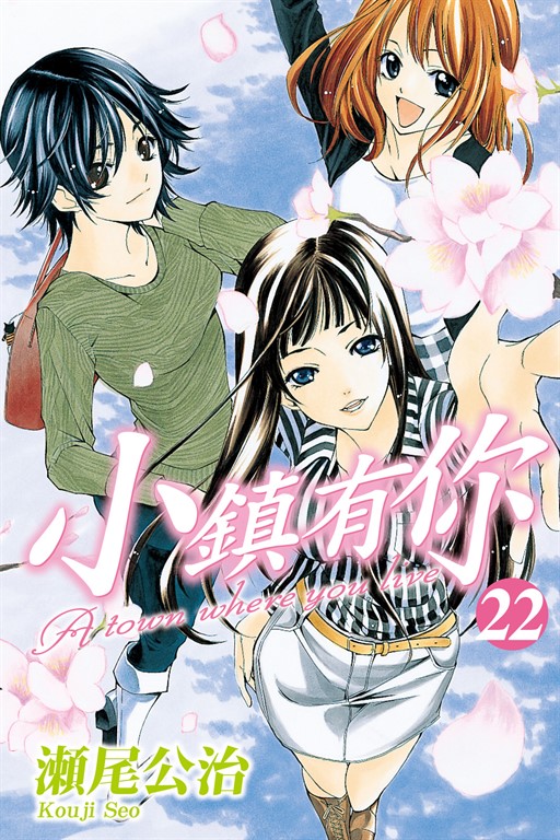 小鎮有你 (22) (電子書)