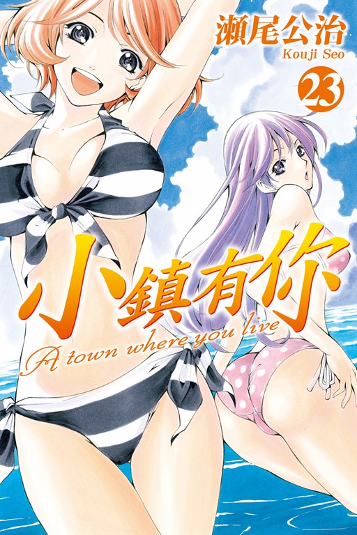 小鎮有你 (23) (電子書)