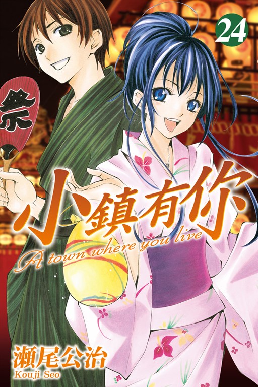 小鎮有你 (24) (電子書)