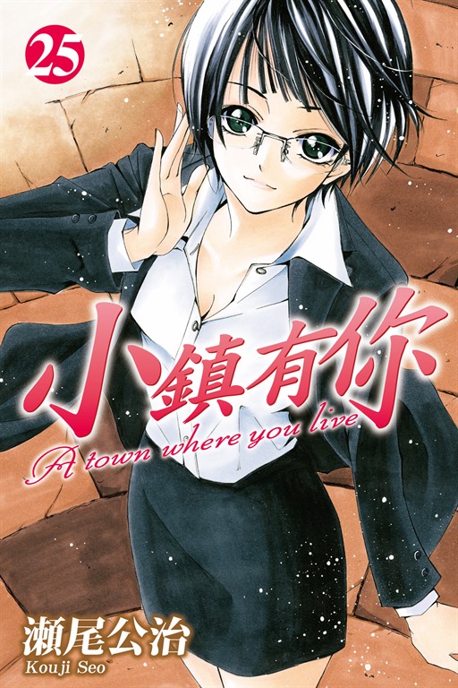 小鎮有你 (25) (電子書)