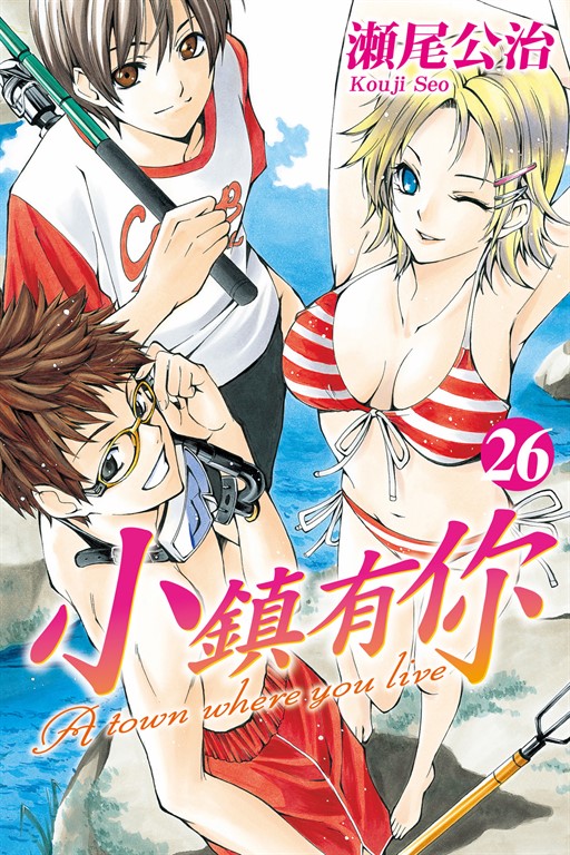 小鎮有你 (26) (電子書)