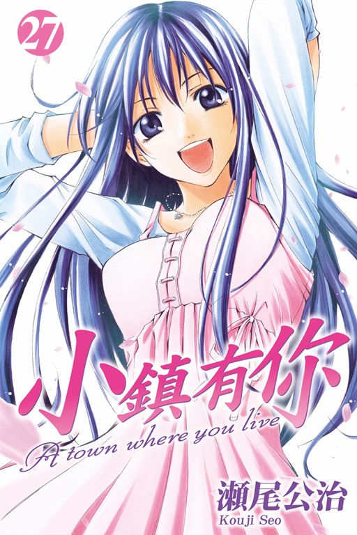 小鎮有你 (27) (電子書)