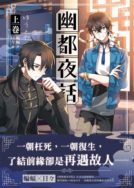 【小說】幽都夜話．上卷 (電子書)