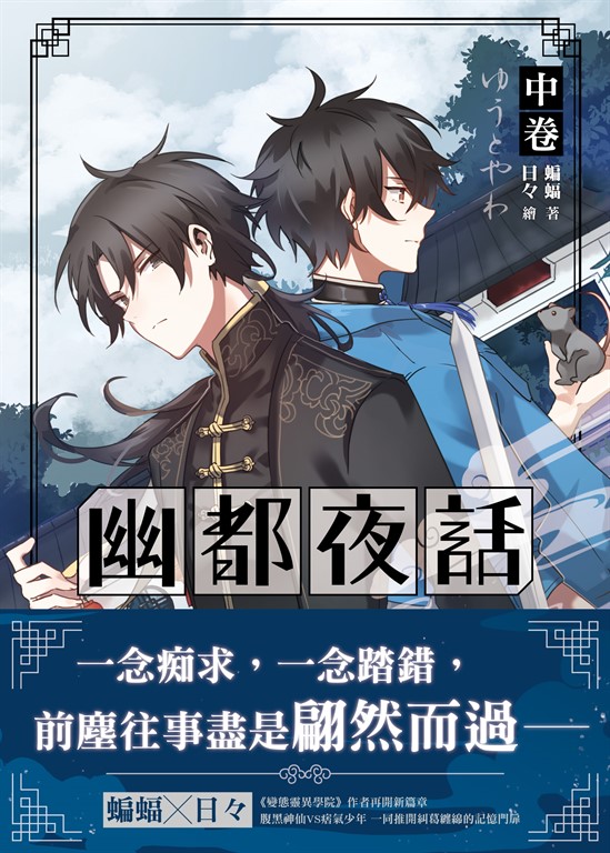 【小說】幽都夜話．中卷 (電子書)
