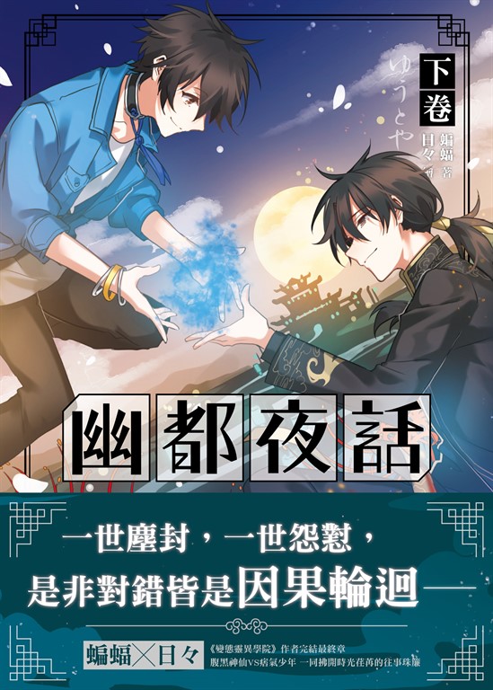 【小說】幽都夜話．下卷 (電子書)