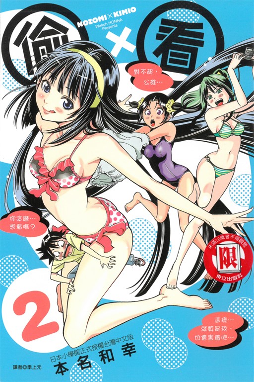 偷ｘ看 (2) (電子書)