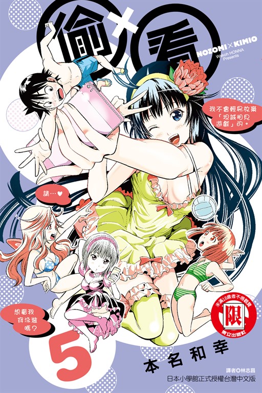 偷ｘ看 (5) (電子書)