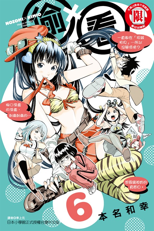 偷ｘ看 (6) (電子書)