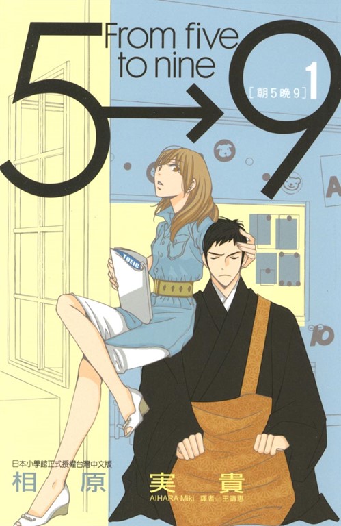 朝5晚9 (1) (電子書)