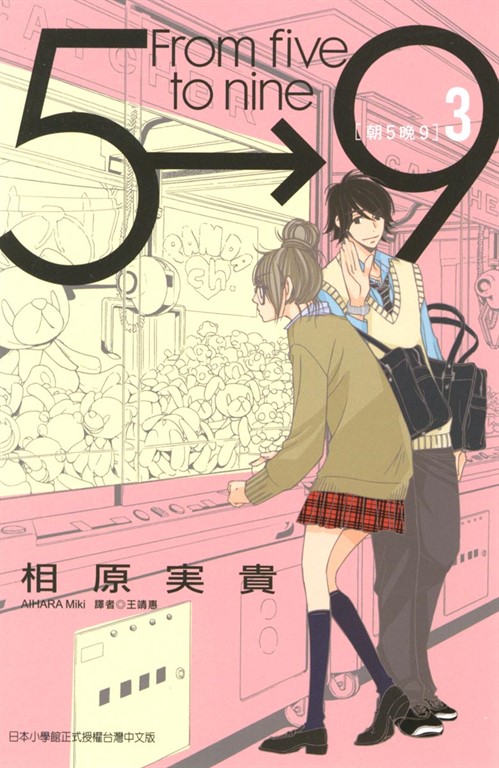 朝5晚9 (3) (電子書)