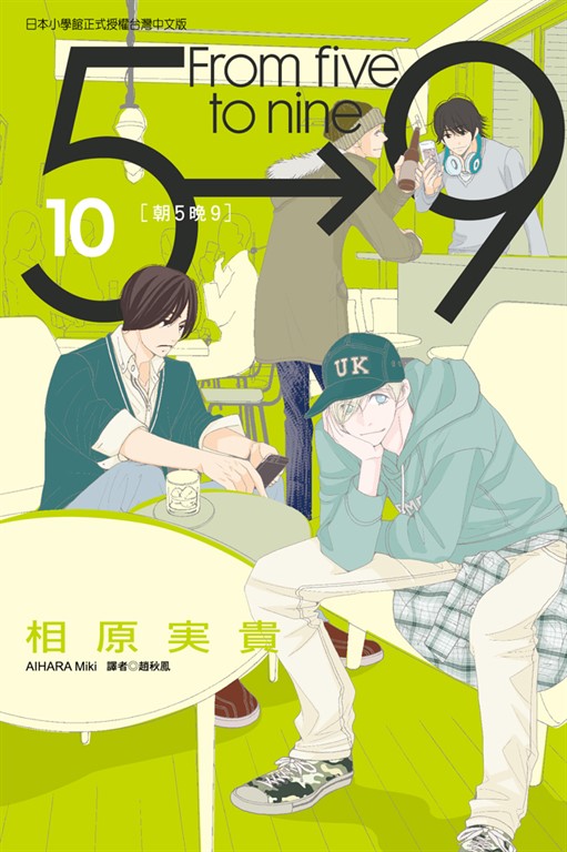 朝5晚9 (10) (電子書)