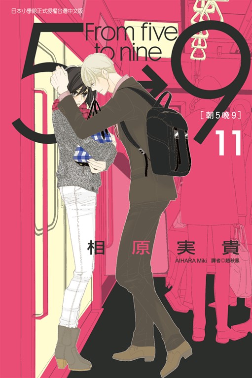 朝5晚9 (11) (電子書)