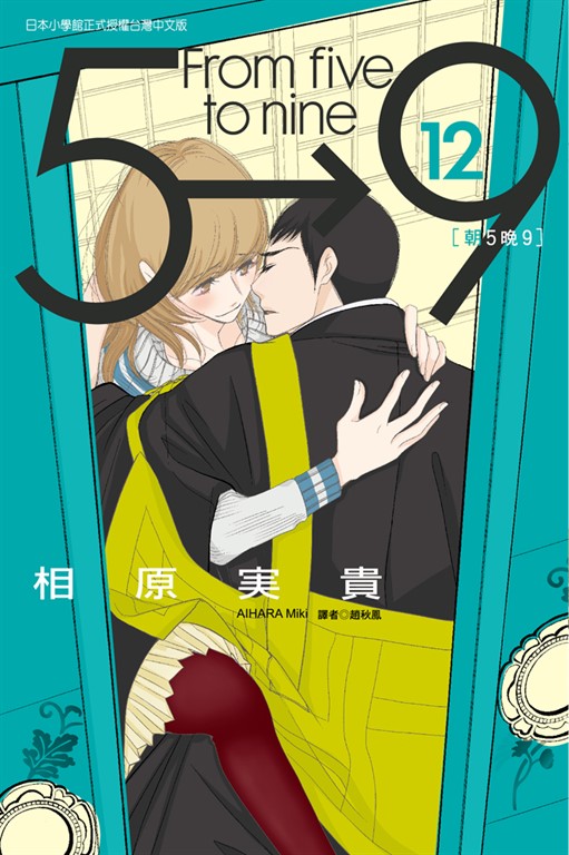 朝5晚9 (12) (電子書)