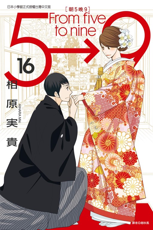 朝5晚9 (16) (電子書)