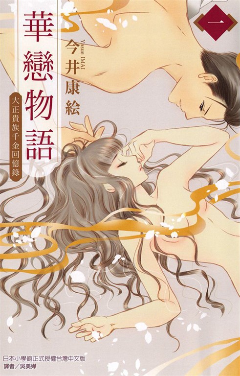 華戀物語 (1) (電子書)