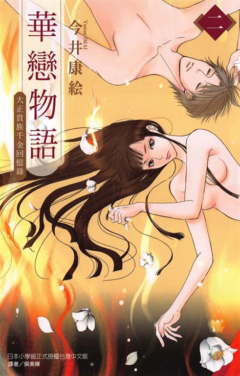 華戀物語 (2) (電子書)