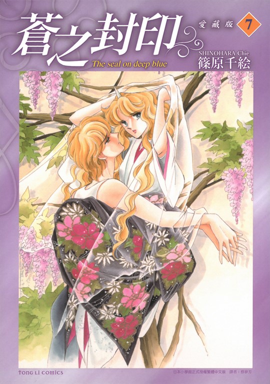 蒼之封印 愛藏版 (7) (電子書)