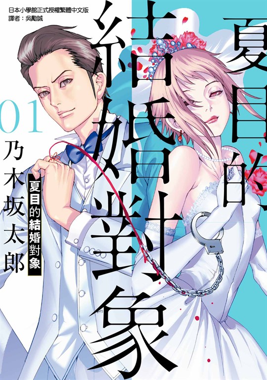 夏目的結婚對象 (1) (電子書)