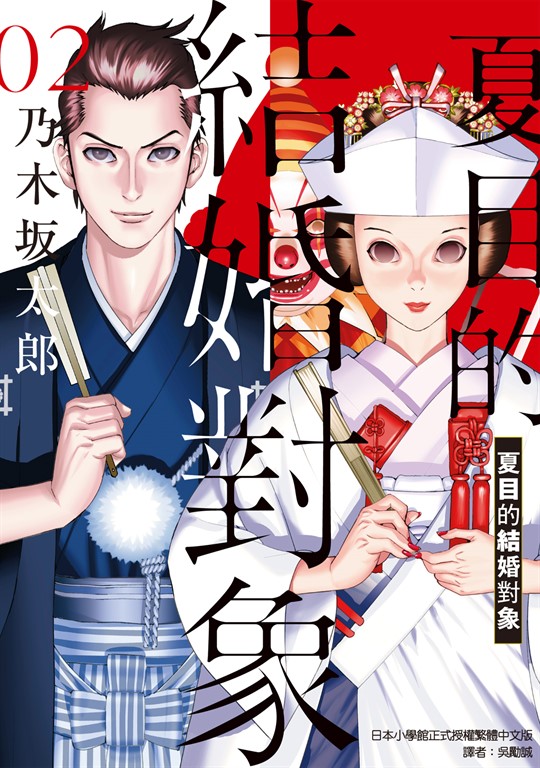 夏目的結婚對象 (2) (電子書)