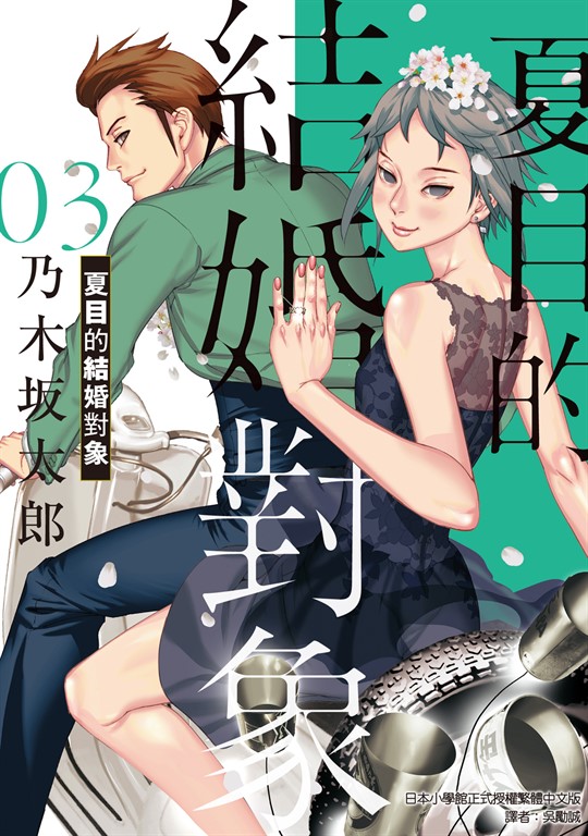 夏目的結婚對象 (3) (電子書)