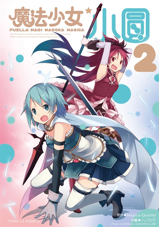 魔法少女小圓 (2) (電子書)