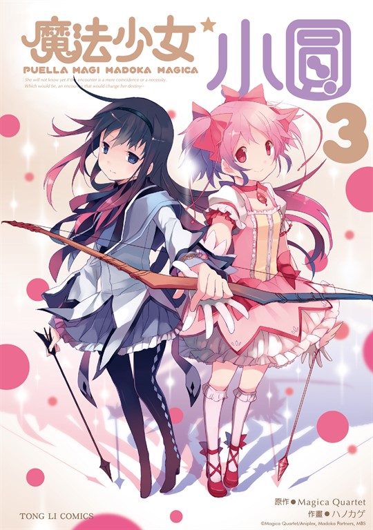 魔法少女小圓 (3) (電子書)