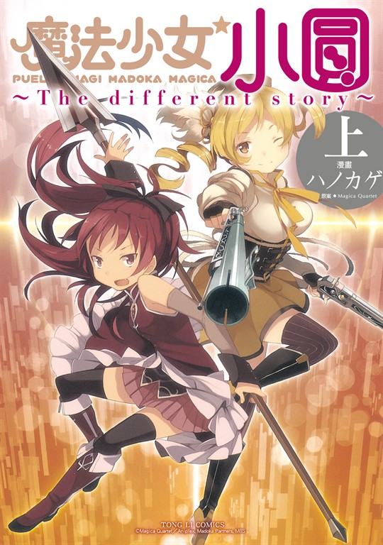 魔法少女小圓~The different story~ 上 (1) (電子書)