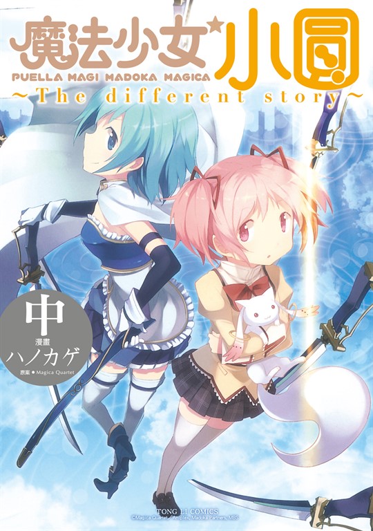 魔法少女小圓~The different story~ 中 (2) (電子書)