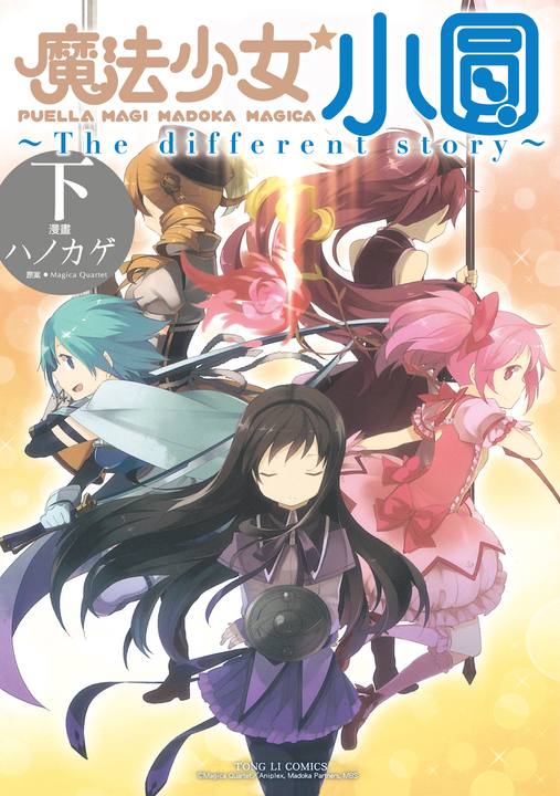 魔法少女小圓~The different story~ 下 (3) (電子書)