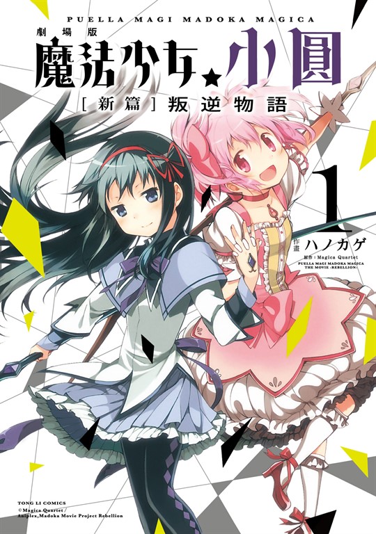 劇場版 魔法少女小圓 [新篇]叛逆物語 (1) (電子書)