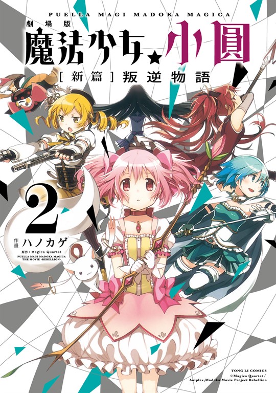劇場版 魔法少女小圓 [新篇]叛逆物語 (2) (電子書)