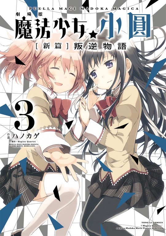 劇場版 魔法少女小圓 [新篇]叛逆物語 (3) (電子書)
