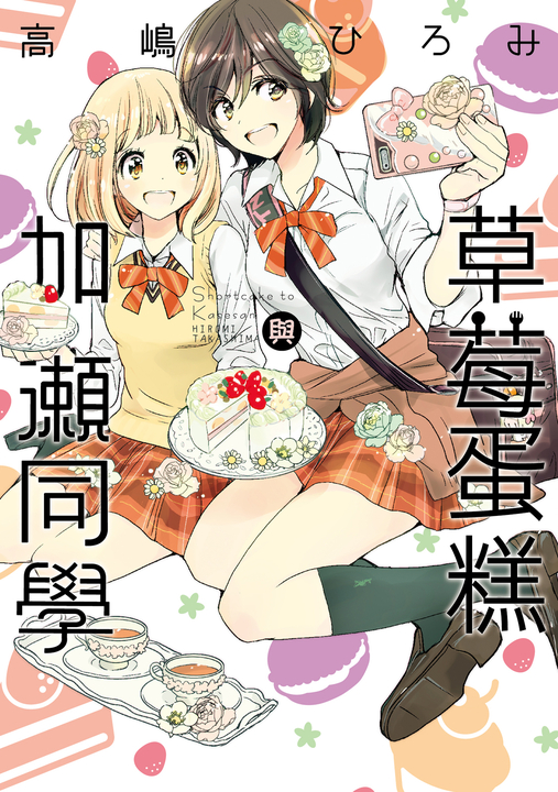 草莓蛋糕與加瀨同學 (全) (電子書) 高嶋ひろみ