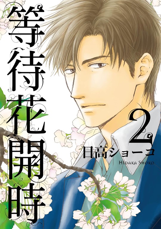 等待花開時 (2) (電子書)