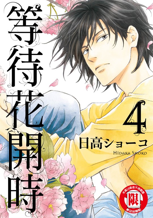 等待花開時 (4) (電子書)