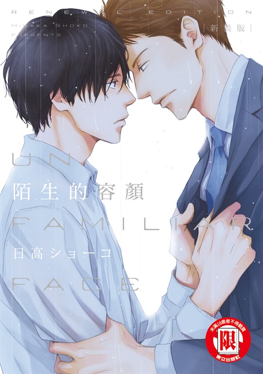 新裝版 陌生的容顏 (全) (電子書)