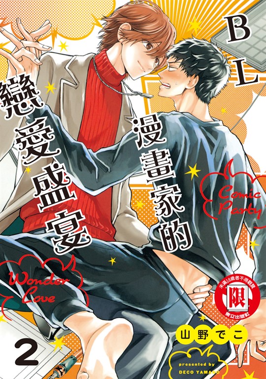 BL漫畫家的戀愛盛宴 (2) (電子書)