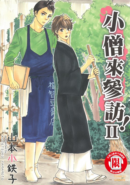 小僧來參訪 (2) (電子書)
