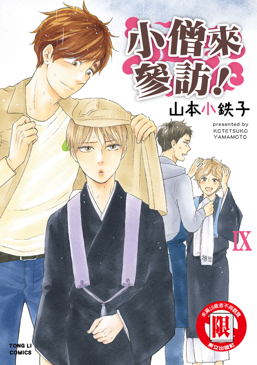 小僧來參訪 (9) (電子書)