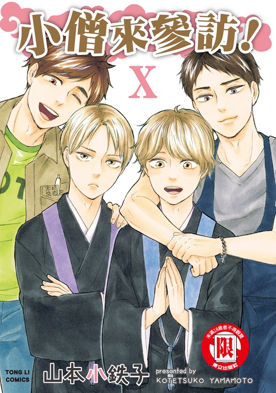 小僧來參訪 (10) (電子書)