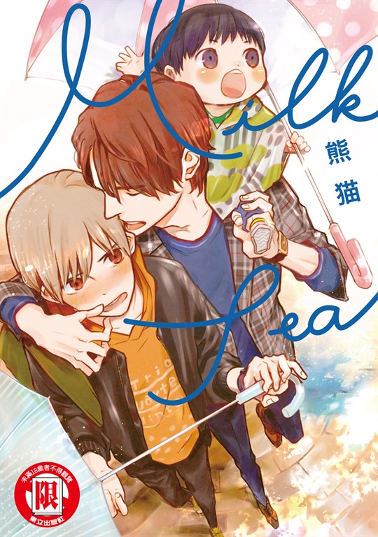 MILK TEA (全) (電子書)