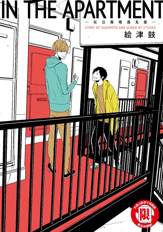 IN THE APARTMENT-在公寓裡遇見愛- (全) (電子書)